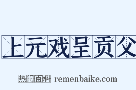 上元戏呈贡父是什么意思的图片